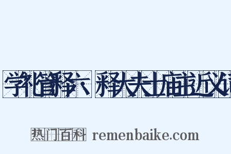 学礼管释六·释大夫士庙主近义词是什么意思的图片